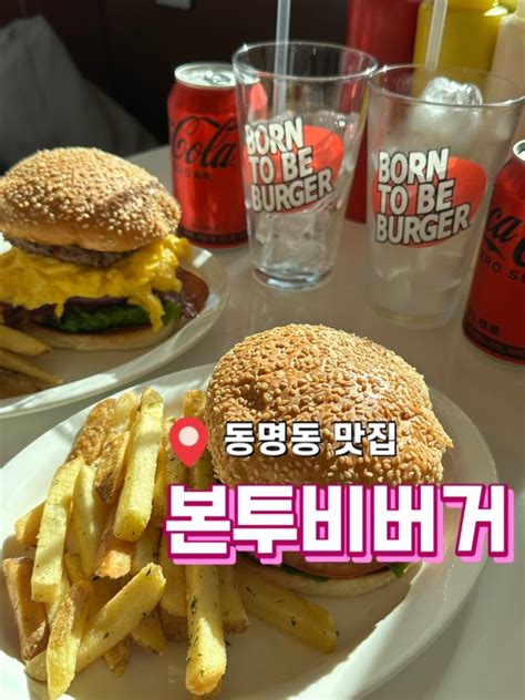 광주 동명동 맛집 동명동 수제버거 본투비버거 네이버 블로그