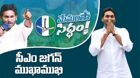 LIVE CM YS Jagan Interaction With Public At Venkatachalampalli