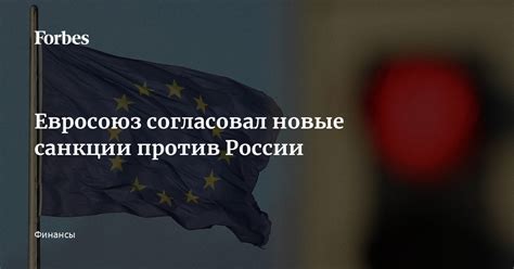 Евросоюз согласовал новые санкции против России