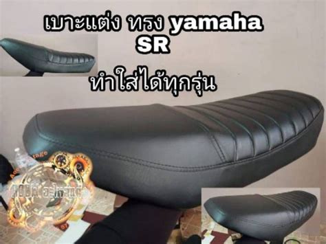 เบาะแต่ง Yamaha Sr400แก็ปท้าย ตรงรุ่นใส่ได้เลย เหมาะสำหรับรถมอเตอร์ไซ