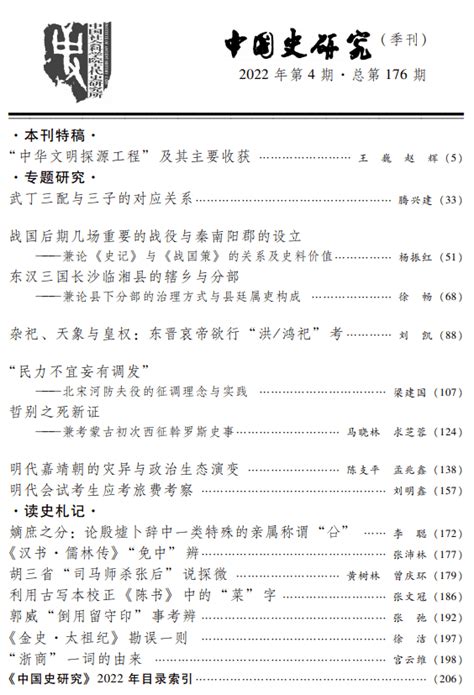 新刊：《中国史研究》2022年第4期目录及内容提要 南阳郡 魏三国 临湘县