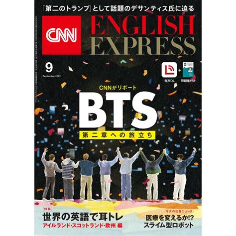 音声DL付き CNN ENGLISH EXPRESS 2022年9月号 電子書籍版 CNN English Express編集部