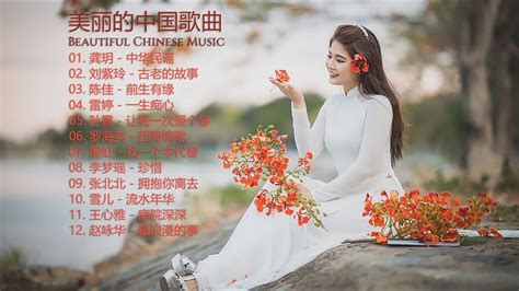 美丽的中国歌曲 Beautiful Chinese Music 龚玥 中华民谣 刘紫玲 古老的故事 陈佳 前生有缘