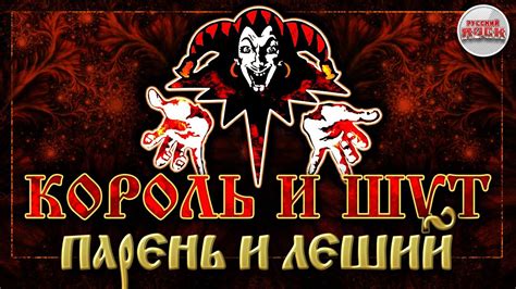 КОРОЛЬ И ШУТ ☆ ПАРЕНЬ И ЛЕШИЙ ☆ ХИТЫ РУССКОГО РОКА - YouTube