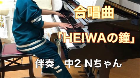 合唱曲「heiwaの鐘」伴奏 Youtube