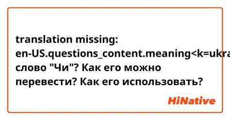 What is the meaning of "слово "Чи"? Как его можно перевести? Как его ...
