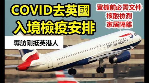 移民英國準備7 專訪剛抵英港人 最新入境檢疫安排 上 登機前72小時核酸測試、預訂英國covid 檢測包、機場checkin時