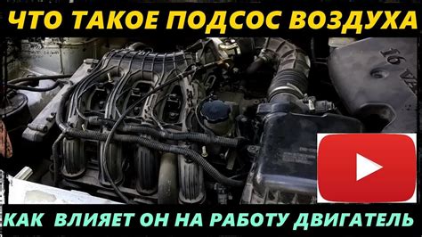 ЧТО ТАКОЕ ПОДСОС ВОЗДУХА, КАК ОН ВЛИЯЕТ НА РАБОТУ ДВИГАТЕЛЯ - YouTube
