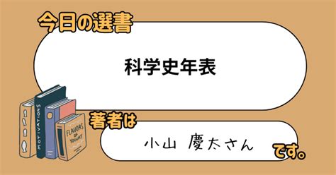 読書メモ 科学史年表｜文野巡ふみのじゅん