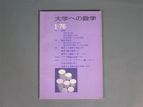 【やや傷や汚れあり】数学本39【大学への数学 1 76】昭和51年1月1日発行 東京出版 参考書 問題集 大学受験 数列 微分方程式 解法