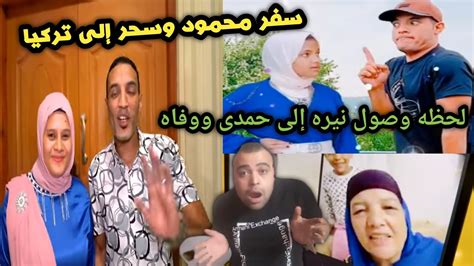 سفر محمود وسحر الى تركيا ولحظه وصول نيره إلى حمدى ووفاء وسبب استقرار حوارات فى الامارات Youtube