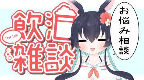 飲酒配信 ：お悩み相談回答！？飲酒配信【兎海ののvtuber】雑談 Youtube