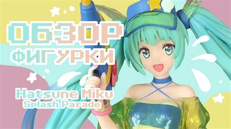 Обзор фигурки Hatsune Miku Splash Parade 🍡🌸 Youtube