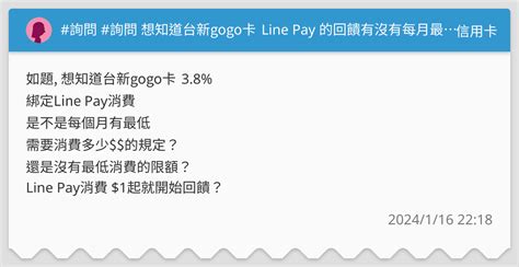 詢問 詢問 想知道台新gogo卡 Line Pay 的回饋有沒有每月最低消費額？ 信用卡板 Dcard