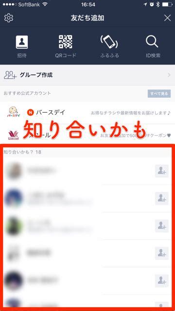 【lineライン】「知り合いかも」に表示される条件とは Appbank