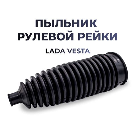 Пыльник рулевой рейки для а/м Lada Vesta (комплект из 1 штуки) - ARUS ...