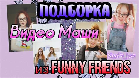 ФАННИ ФРЕНДС 😱!/ПОДБОРКА ВИДЕО МАШИ (ЗЛАТЫ) 💜 - YouTube