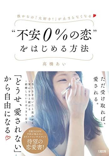 恋愛本のおすすめ人気ランキング16選【恋愛心理学も！人生が変わる？】｜セレクト Gooランキング