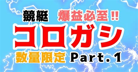 【芦屋 1r 8 47締切】 🔥厳選10点絞り🔥 資金別配分指示あり ㊗️昨日 超絶爆益 ＋154万円回収㊗️｜【競艇】天才コロガ師 転がし業界1位の実績