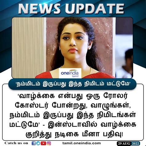 Meena On Twitter Rt Thatstamil Newsupdate ‘நம்மிடம் இருப்பது இந்த நிமிடம் மட்டுமே மீனா