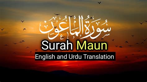 Surah Maun With English And Urdu Translationislam Quran Allah Youtube