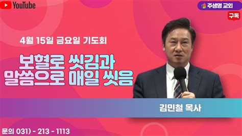 금요일 기도회 보혈로 씻김과 말씀으로 매일 씻음 주생명 교회 4 15 생방송 Live Spiritual