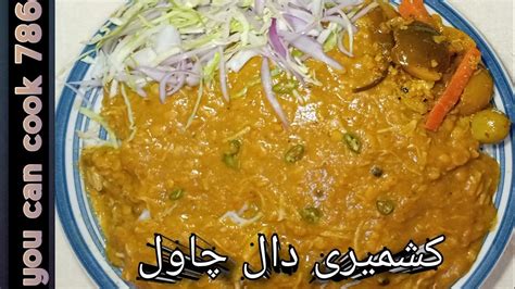 Kashmiri Dal Chawal Recipe لذیز کشمیری دال چاول Rice With Lantils