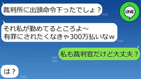 【line】裁判官のふりをして、300万円の慰謝料を払わせようとしているけれど、私が本当の裁判官だとわかった時のママ友の反応は笑えるでしょう