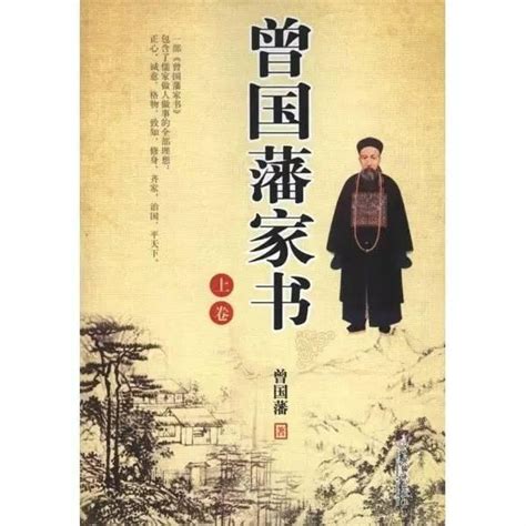 趣談《曾國藩家書》——修身篇 每日頭條