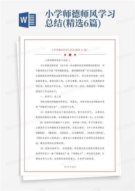 小学师德师风学习总结精选6篇word模板下载编号lgjxzyrr熊猫办公