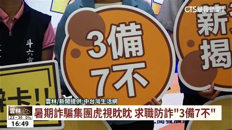 暑期詐騙集團虎視眈眈 求職防詐「3備7不」｜華視台語新聞 20230504 Youtube