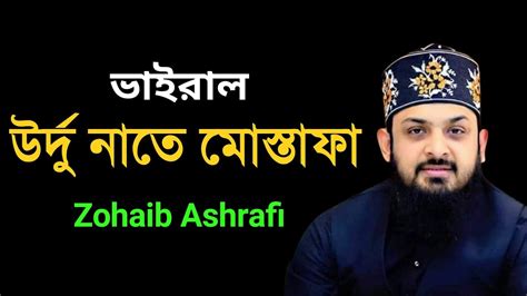 New Naat Zohaib Ashrafi Nabi Ka Lab Par Joh Zikr