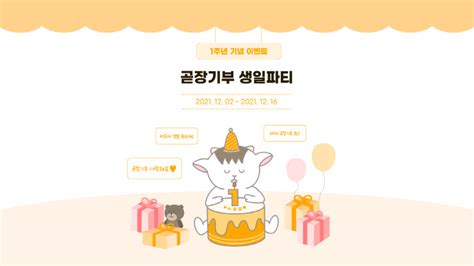 곧장기부 론칭 1주년 기념 곧장기부 생일파티 이벤트 진행 네이트 뉴스