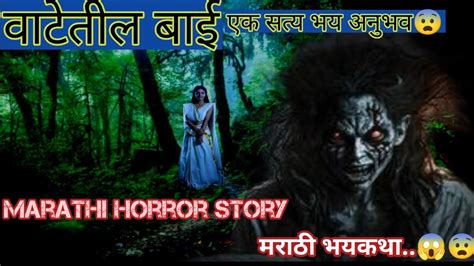 वाटेतील बाई एक सत्य भय अनुभव 😨 Marathi Bhaykatha Marathi Horror Story