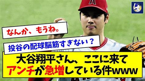 【悲報】大谷翔平さん、ここに来て、とある理由からアンチが急増してる件【なんj反応】 Youtube