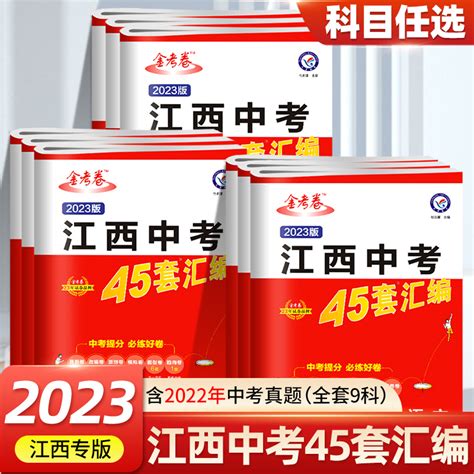 现货速发2023新版江西中考45套汇编语文数学英语物理化学政治历史生物地理金考卷江西省中考模拟试卷历年真题小金卷中考万唯总复习虎窝淘