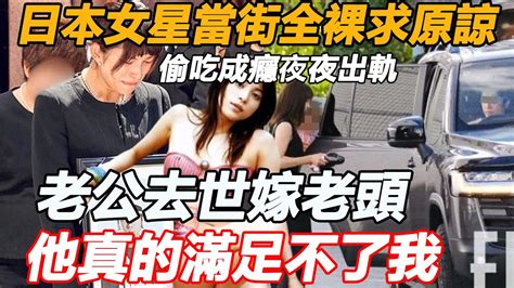 日本女星當街全裸求原諒！ 9年偷吃姦夫玩出禍，下嫁老頭夜夜出軌遭家暴，欲女上原多香子帶娃道歉近況公開不敢認 Youtube