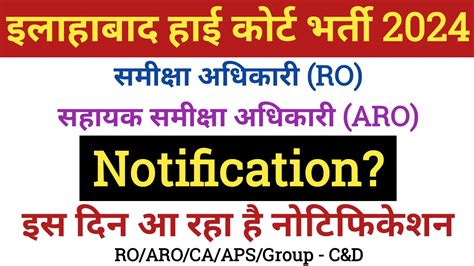 AHC RO ARO New Vacancy 2024 Allahabad High Court Cacancy 2024 समकष