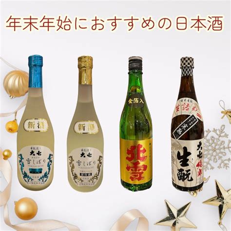 年末年始におすすめの日本酒 グランセルクル ショップブログ 大丸福岡天神店