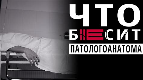 Что бесит патологоанатома. Чем занимается патологоанатом на самом деле ...