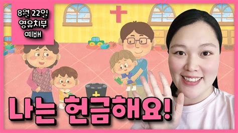 예꿈 영유치부 나는 헌금해요 호주 골드코스트 온누리교회 22 08 2021 Youtube