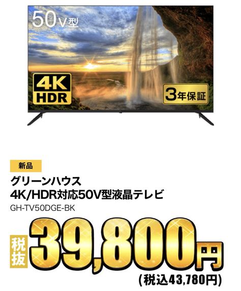 nonnbiri ふじ丸 on Twitter ゲオでグリーンハウスさんの4Kテレビが43780円な上にFire TV Stickが無料