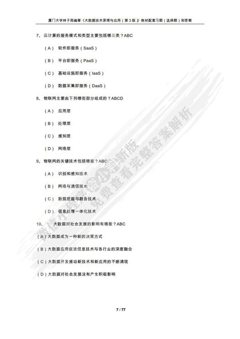 大数据技术原理与应用 概念存储处理、 分析与应用（第3版）林子雨课后习题答案解析