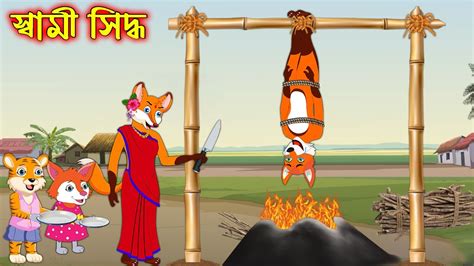 Sami Siddho Fox Cartoon Rupkothar Golpo Bangla