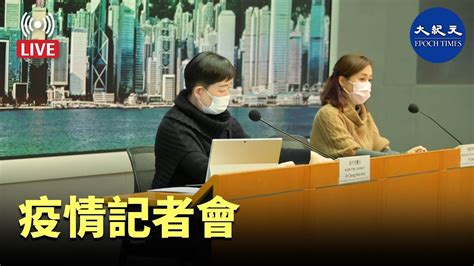 【香港大紀元直播】疫情記者會。bill報道 香港大紀元新唐人聯合新聞頻道 Youtube