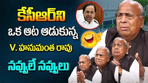 Congress Leader V Hanumantha Rao Makes Hilarious Fun On Kcr V