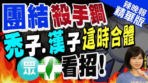 【麥玉潔辣晚報】全網暴動 狂賀韓國瑜66歲生日 辣個男人將合體侯 團結殺手 禿子漢子這時合體 看招ctinews 精華