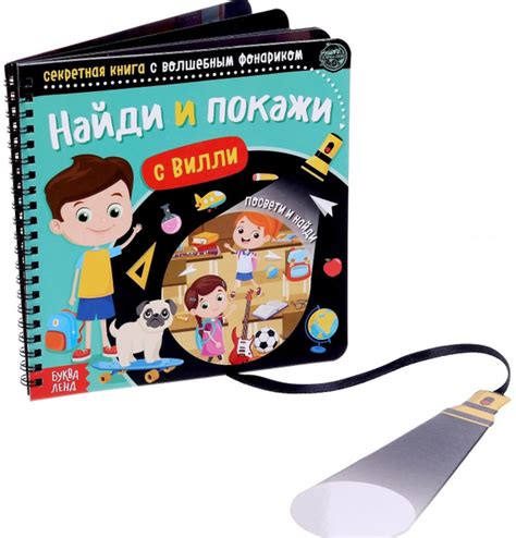 Найди и покажи с Вилли - купить с доставкой по выгодным ценам в ...