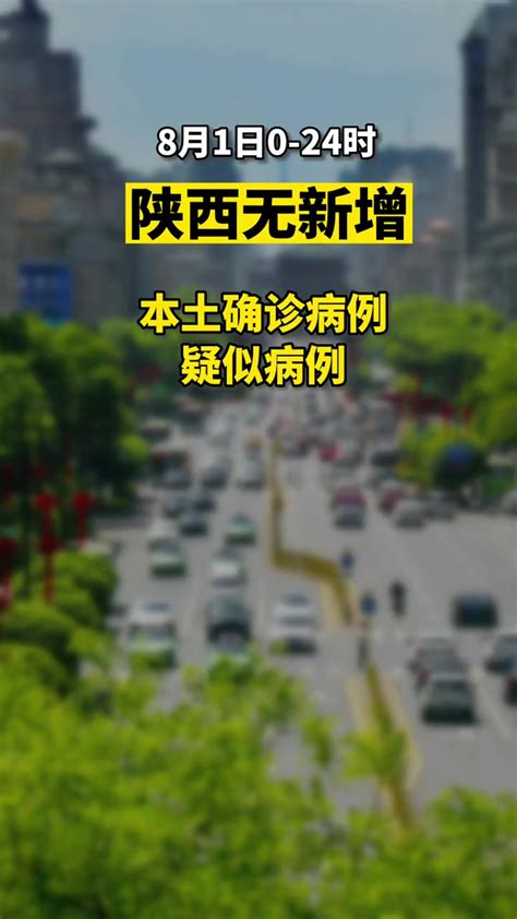 8月1日陕西新增1例境外输入确诊病例 新增3例境外输入无症状感染者 度小视