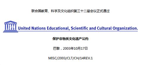 联合国教科文组织《保护非物质文化遗产公约》